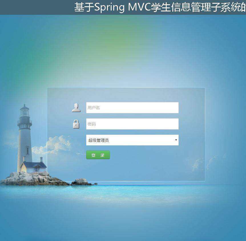 基于Spring MVC学生信息管理子系统的实现登录注册界面